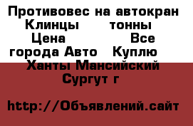 Противовес на автокран Клинцы, 1,5 тонны › Цена ­ 100 000 - Все города Авто » Куплю   . Ханты-Мансийский,Сургут г.